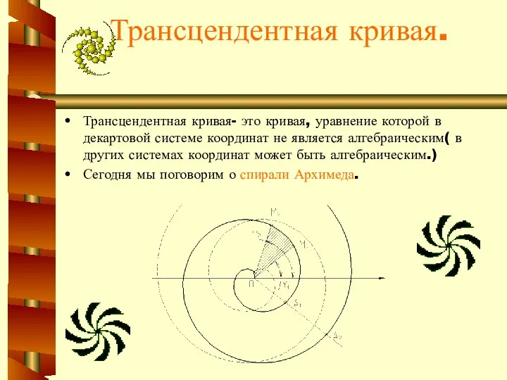 Трансцендентная кривая. Трансцендентная кривая- это кривая, уравнение которой в декартовой системе