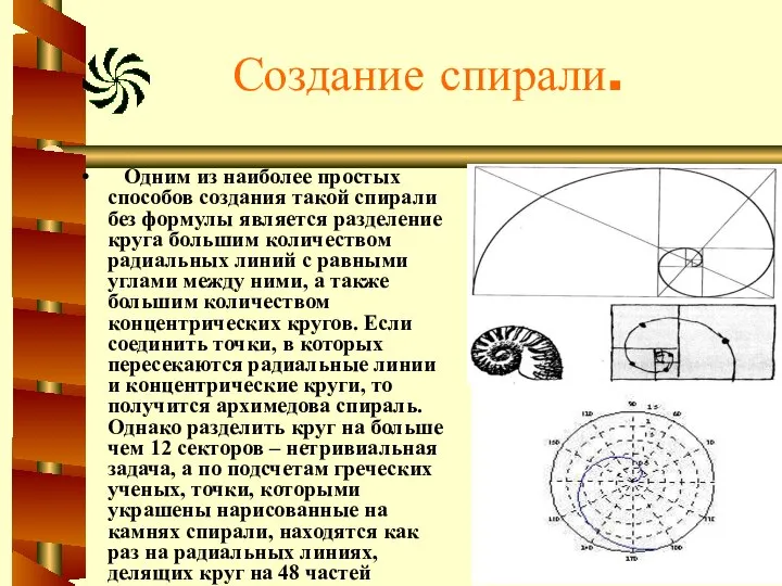 Создание спирали. Одним из наиболее простых способов создания такой спирали без