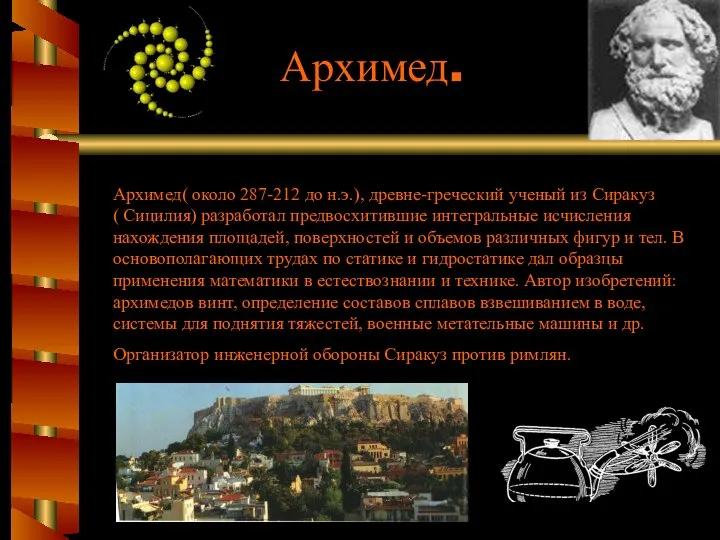 Архимед. Архимед( около 287-212 до н.э.), древне-греческий ученый из Сиракуз (