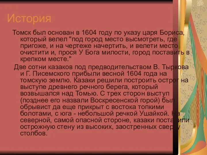 История Томск был основан в 1604 году по указу царя Бориса,