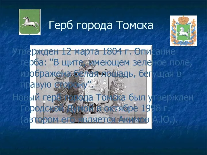 Герб города Томска Утвержден 12 марта 1804 г. Описание герба: "В