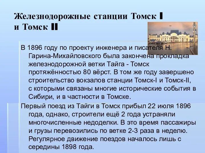 Железнодорожные станции Томск I и Томск II В 1896 году по