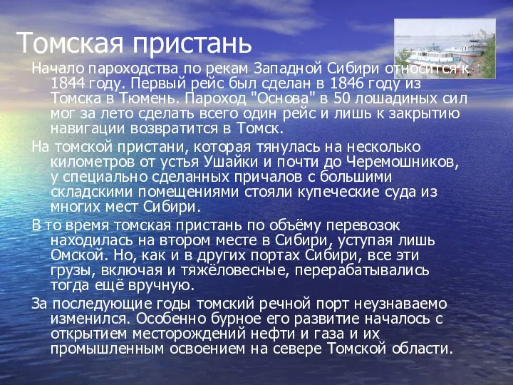 Томская пристань Начало пароходства по рекам Западной Сибири относится к 1844