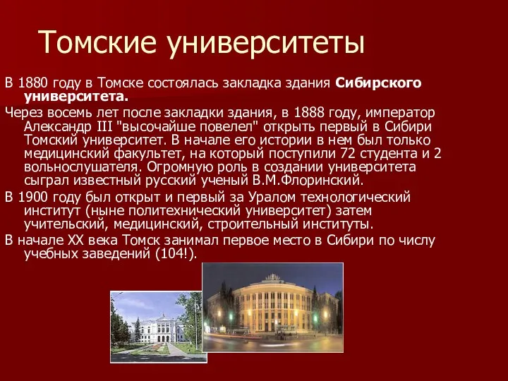 Томские университеты В 1880 году в Томске состоялась закладка здания Сибирского