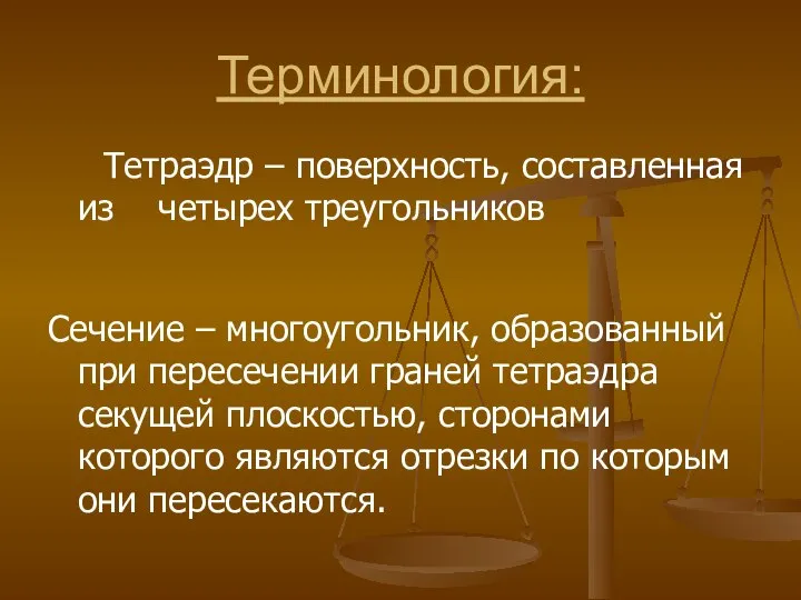 Терминология: Тетраэдр – поверхность, составленная из четырех треугольников Сечение – многоугольник,