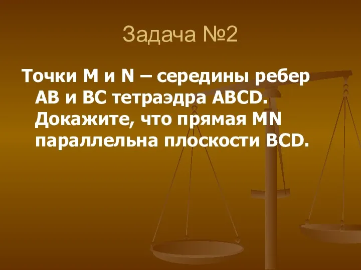 Задача №2 Точки М и N – середины ребер AB и