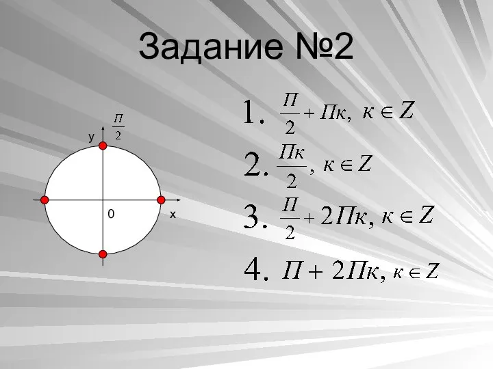 Задание №2 y x 0