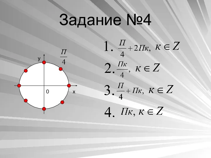 Задание №4 y x 0