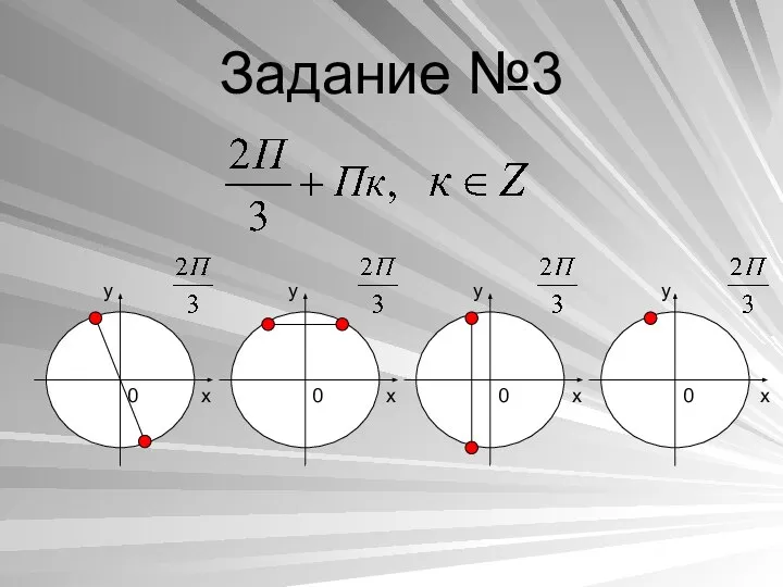 Задание №3 x y x y x y y 0 0 0 0 x