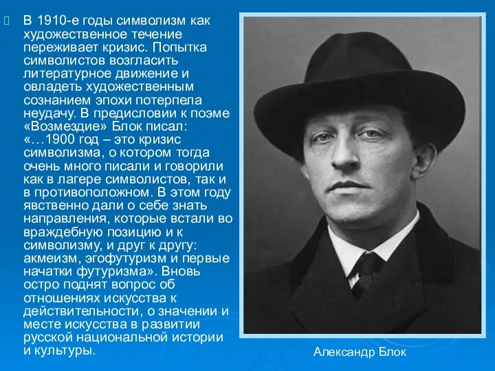 В 1910-е годы символизм как художественное течение переживает кризис. Попытка символистов