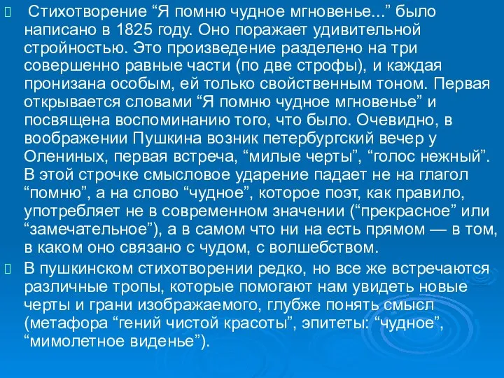 Стихотворение “Я помню чудное мгновенье...” было написано в 1825 году. Оно