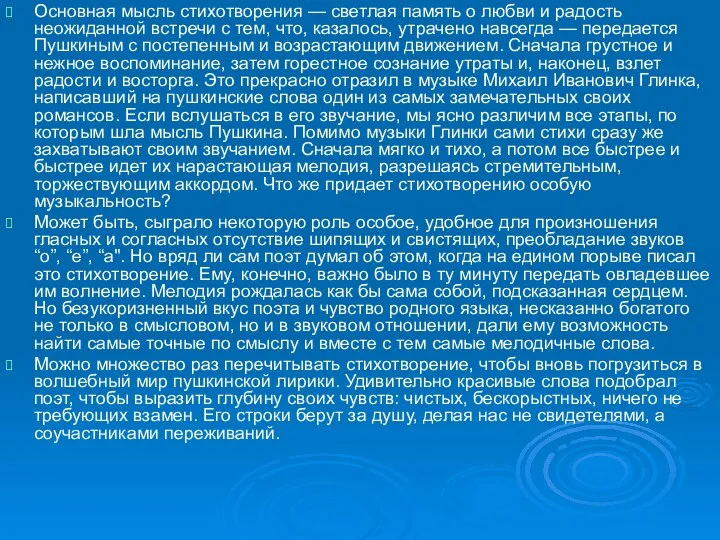 Основная мысль стихотворения — светлая память о любви и радость неожиданной