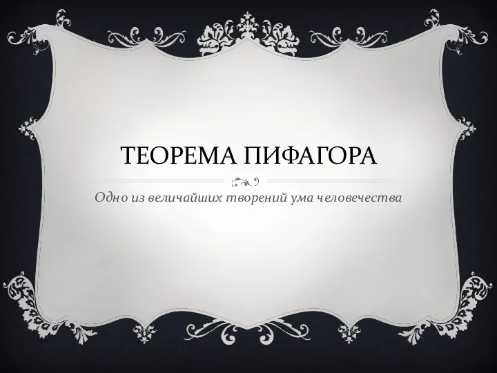 ТЕОРЕМА ПИФАГОРА Одно из величайших творений ума человечества