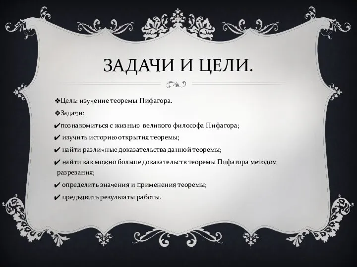 ЗАДАЧИ И ЦЕЛИ. Цель: изучение теоремы Пифагора. Задачи: познакомиться с жизнью