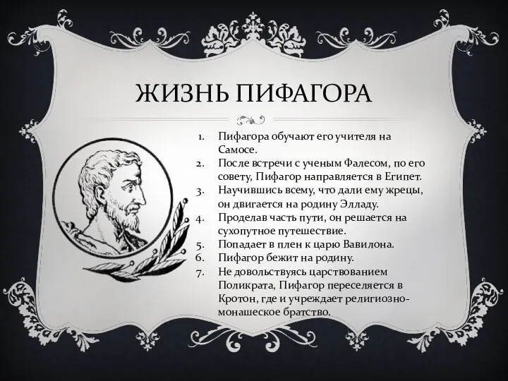 ЖИЗНЬ ПИФАГОРА Пифагора обучают его учителя на Самосе. После встречи с