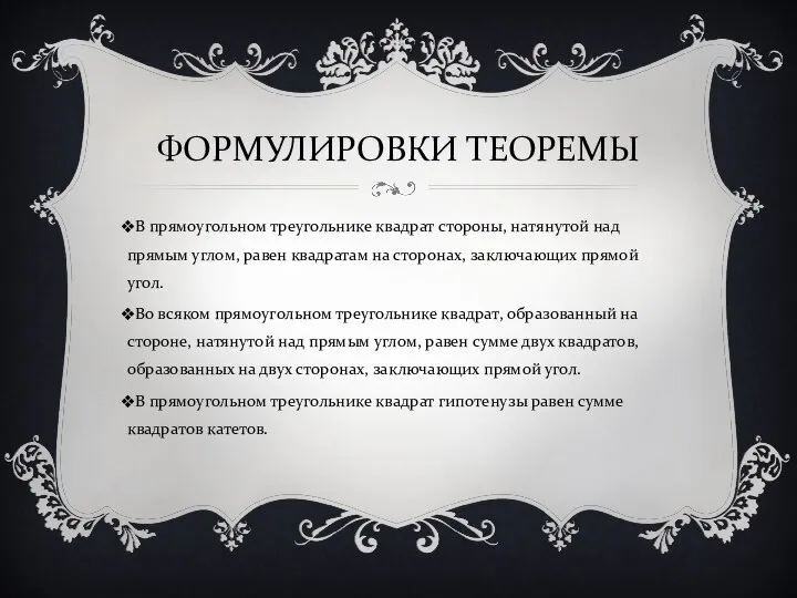 ФОРМУЛИРОВКИ ТЕОРЕМЫ В прямоугольном треугольнике квадрат стороны, натянутой над прямым углом,