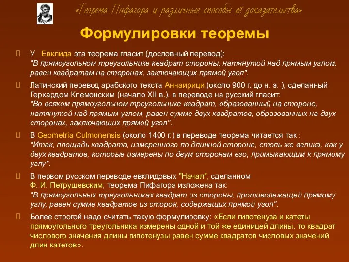 Формулировки теоремы У Евклида эта теорема гласит (дословный перевод): "В прямоугольном