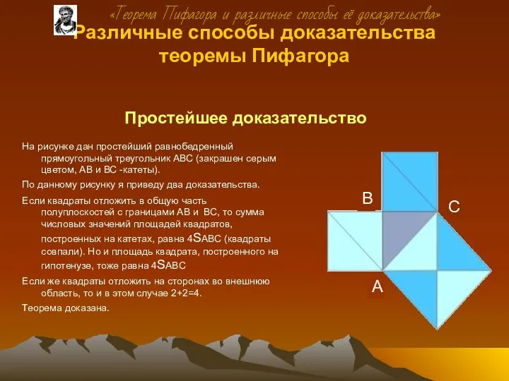 Различные способы доказательства теоремы Пифагора На рисунке дан простейший равнобедренный прямоугольный
