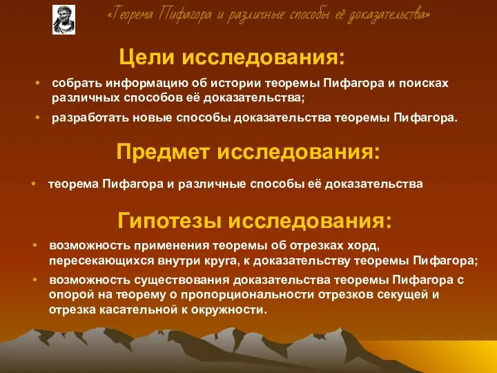 Цели исследования: собрать информацию об истории теоремы Пифагора и поисках различных