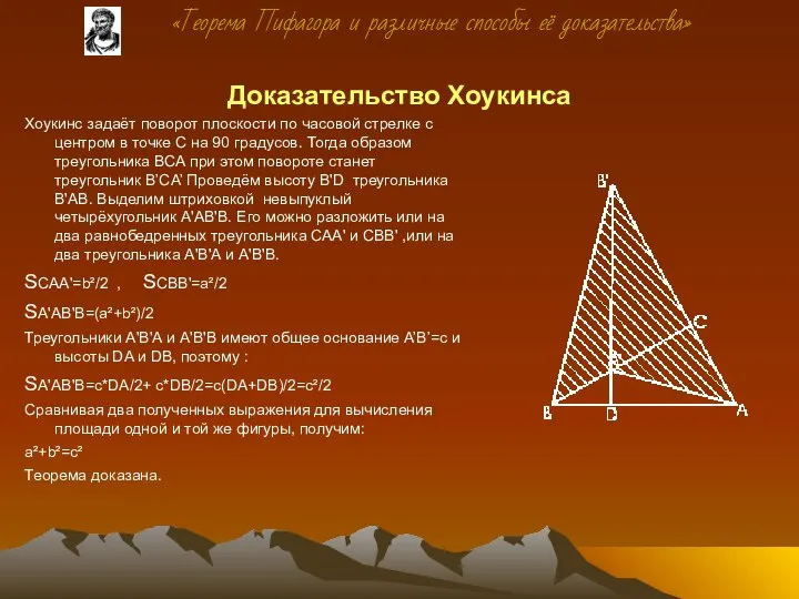 Доказательство Хоукинсa Хоукинс задаёт поворот плоскости по часовой стрелке с центром