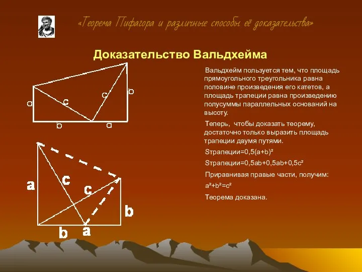 Доказательство Вальдхейма Вальдхейм пользуется тем, что площадь прямоугольного треугольника равна половине