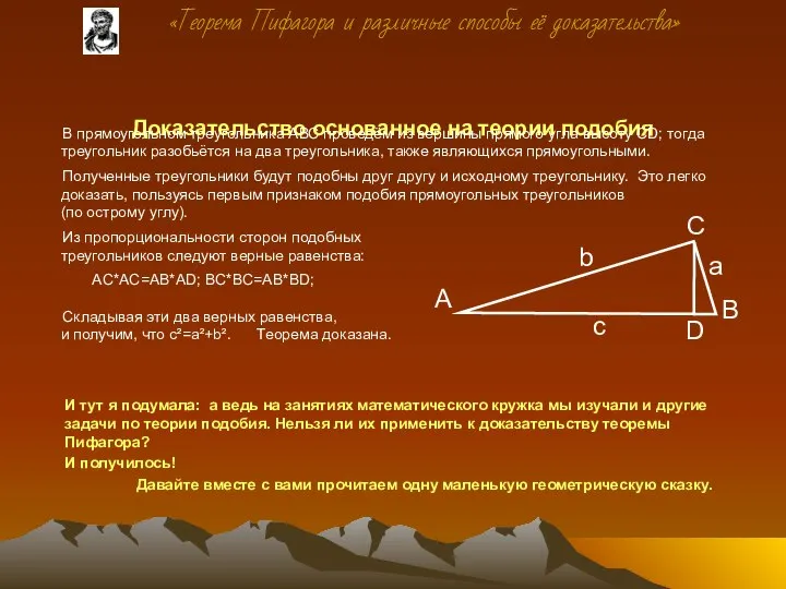 Доказательство основанное на теории подобия В прямоугольном треугольника АВС проведём из