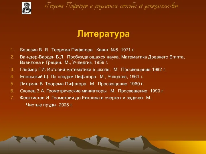 Литература Березин В. Я. Теорема Пифагора. Квант, №8, 1971 г. Ван-дер-Варден