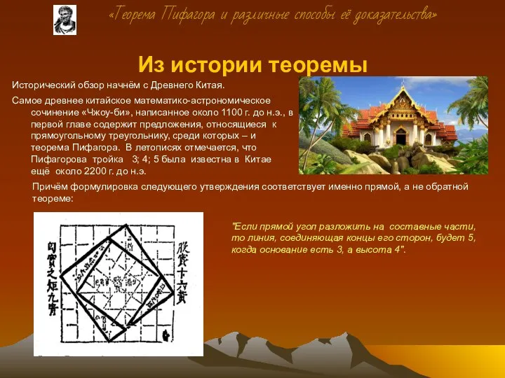 Из истории теоремы Исторический обзор начнём с Древнего Китая. Самое древнее