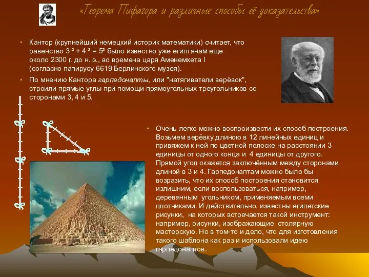 Кантор (крупнейший немецкий историк математики) считает, что равенство 3 ² +