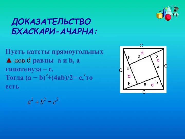 Пусть катеты прямоугольных ▲-ков d равны a и b, а гипотенуза