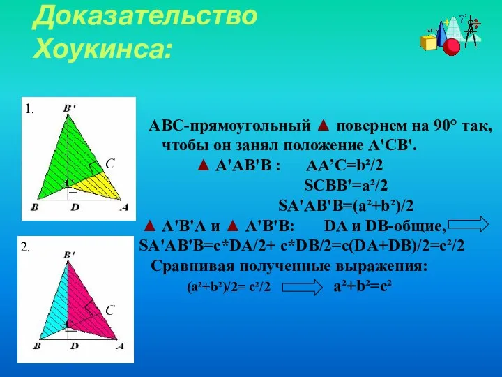 ABC-прямоугольный ▲ повернем на 90° так, чтобы он занял положение A'CB'.