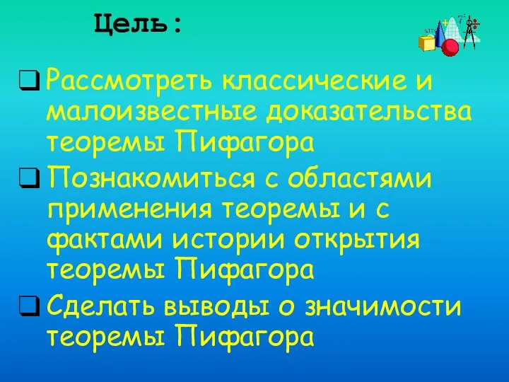 Цель: Рассмотреть классические и малоизвестные доказательства теоремы Пифагора Познакомиться с областями