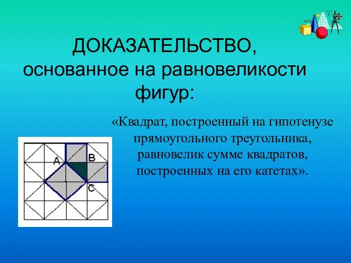 ДОКАЗАТЕЛЬСТВО, основанное на равновеликости фигур: «Квадрат, построенный на гипотенузе прямоугольного треугольника,