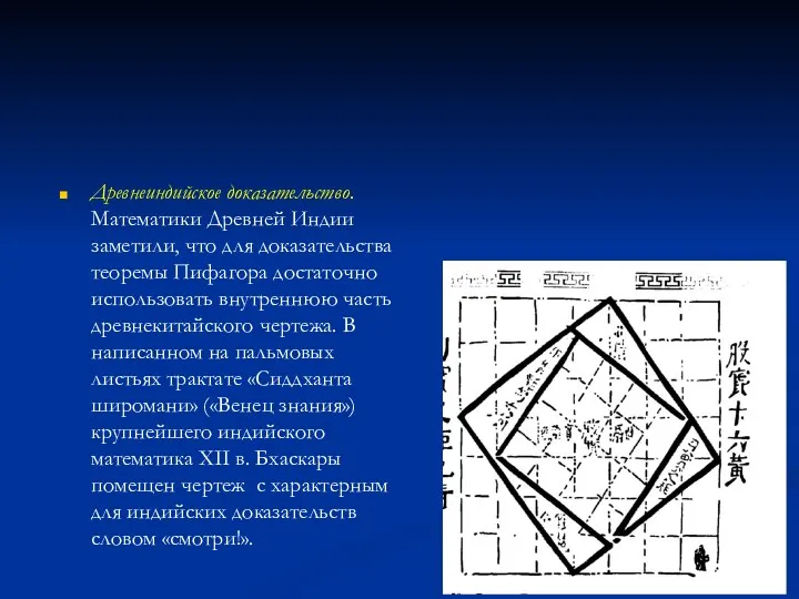 . Древнеиндийское доказательство. Математики Древней Индии заметили, что для доказательства теоремы