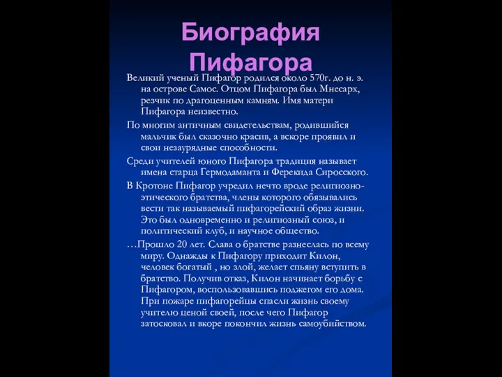 Биография Пифагора Великий ученый Пифагор родился около 570г. до н. э.