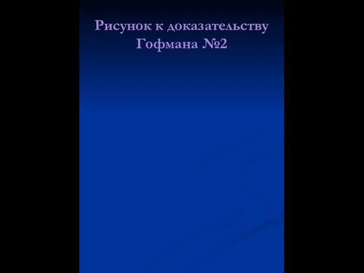 Рисунок к доказательству Гофмана №2