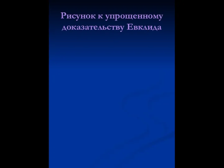 Рисунок к упрощенному доказательству Евклида