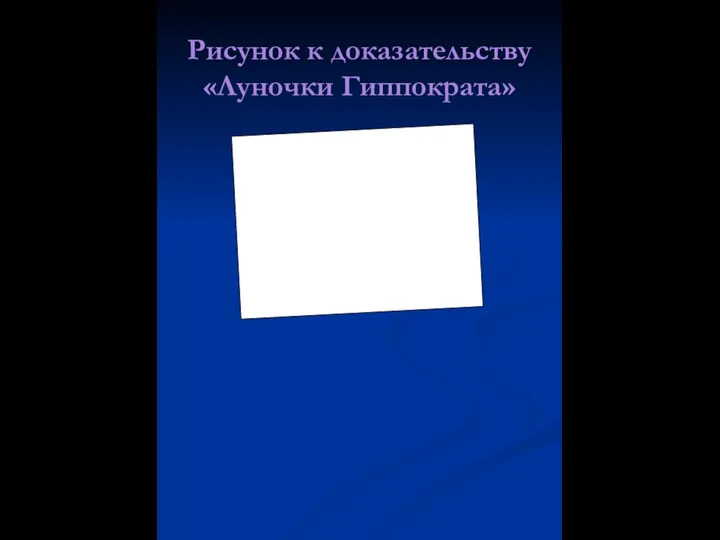 Рисунок к доказательству «Луночки Гиппократа»