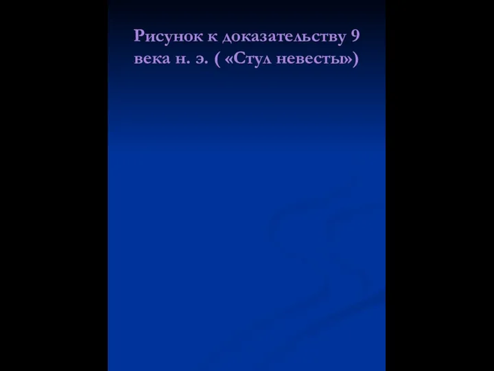 Рисунок к доказательству 9 века н. э. ( «Стул невесты»)