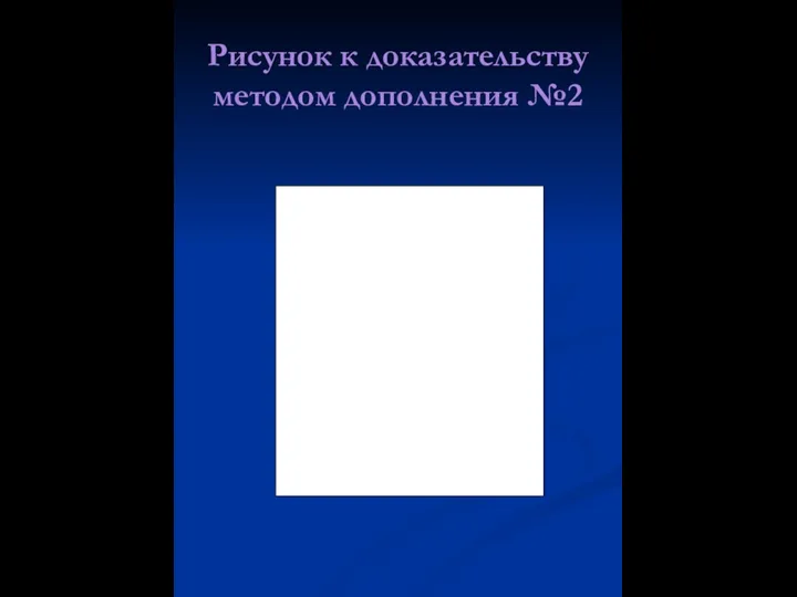 Рисунок к доказательству методом дополнения №2