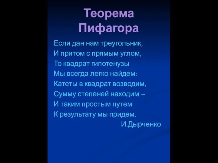 Теорема Пифагора Если дан нам треугольник, И притом с прямым углом,