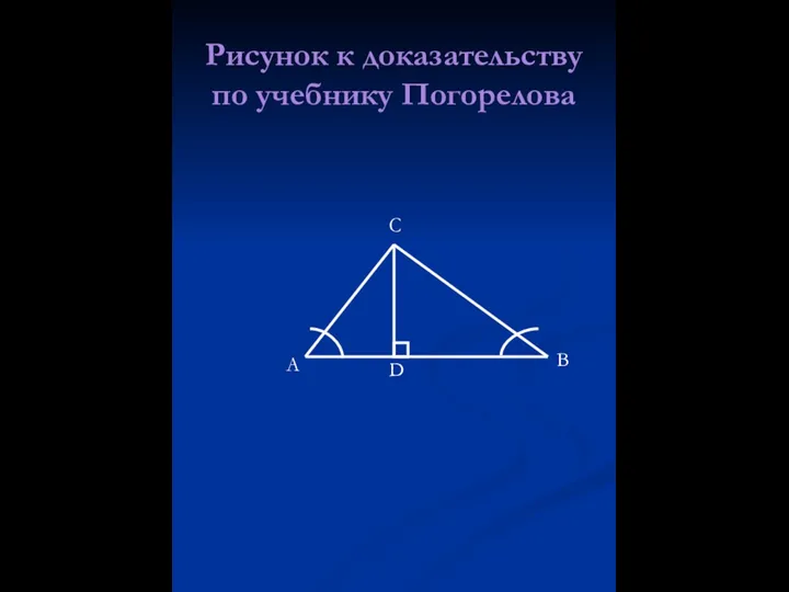 Рисунок к доказательству по учебнику Погорелова А С В D