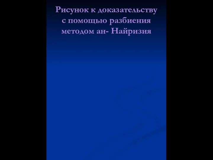 Рисунок к доказательству с помощью разбиения методом ан- Найризия