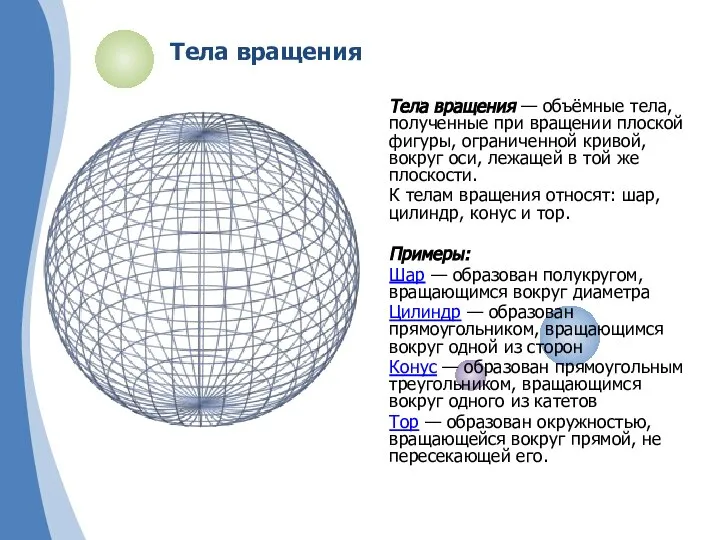 Тела вращения Тела вращения — объёмные тела, полученные при вращении плоской