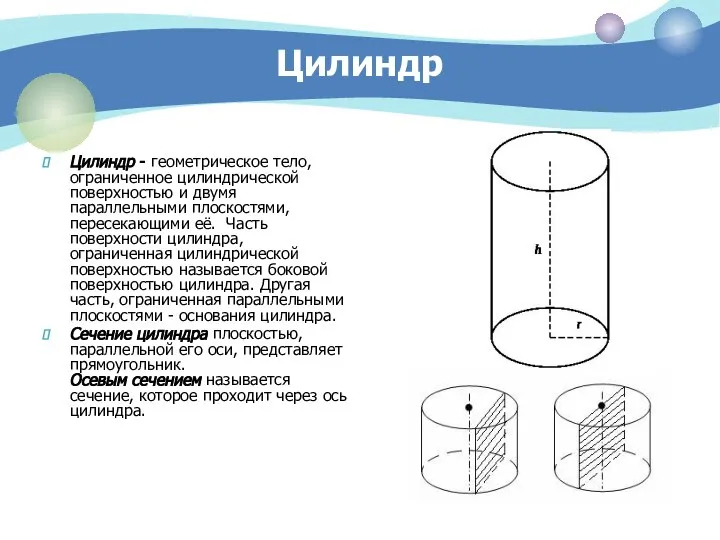 Цилиндр Цилиндр - геометрическое тело, ограниченное цилиндрической поверхностью и двумя параллельными