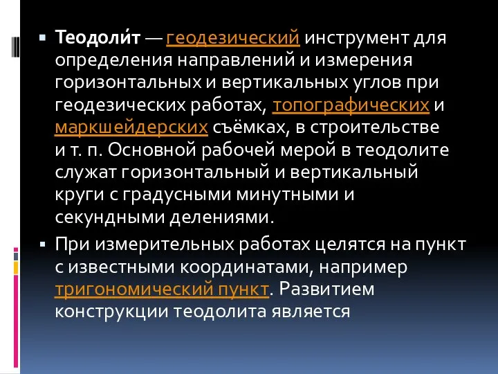 Теодоли́т — геодезический инструмент для определения направлений и измерения горизонтальных и