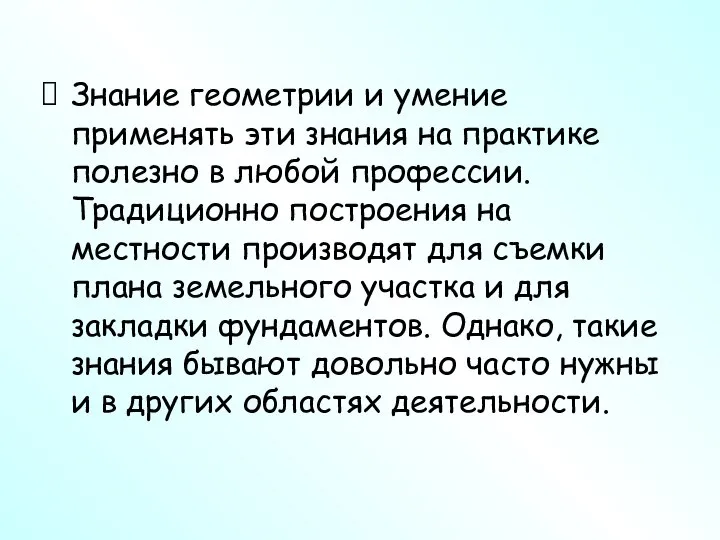 Знание геометрии и умение применять эти знания на практике полезно в