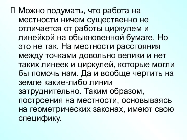 Можно подумать, что работа на местности ничем существенно не отличается от