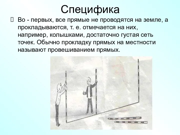 Специфика Во - первых, все прямые не проводятся на земле, а