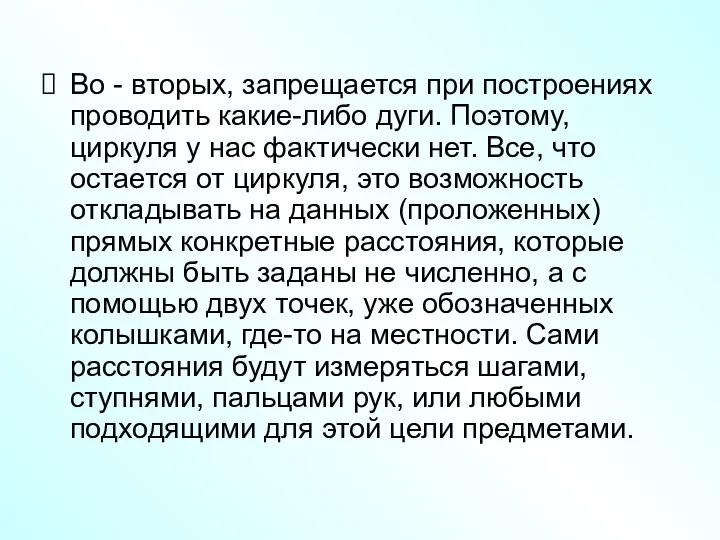 Во - вторых, запрещается при построениях проводить какие-либо дуги. Поэтому, циркуля